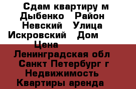 Сдам квартиру м.Дыбенко › Район ­ Невский › Улица ­ Искровский › Дом ­ 15 › Цена ­ 20 000 - Ленинградская обл., Санкт-Петербург г. Недвижимость » Квартиры аренда   